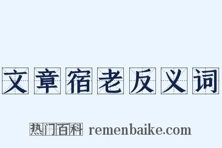 文章宿老反义词是什么意思的图片